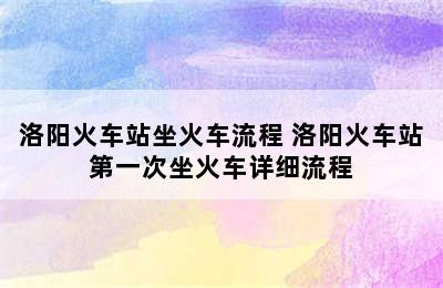 洛阳火车站坐火车流程 洛阳火车站第一次坐火车详细流程